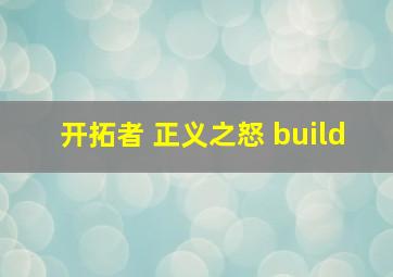 开拓者 正义之怒 build